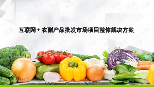 农副产品批发市场的互联网改造 全方位解决方案